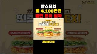 맘스터치 월 4,100만원 팔면 돈이 될까?