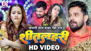 #VIDEO | शीतलहरी | #Khesari Lal Yadav, #Neha Raj | Sitalahari | Bhojpuri Hit Song 2024