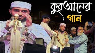 কুরআনের নাশিদ শুনে মুগ্ধ হলো কুষ্টিয়ার মানুষজন।