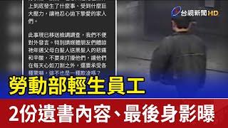 勞動部輕生員工 2份遺書內容、最後身影曝