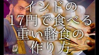 インドの17円で食べる重い軽食の作り方 / Veg somosa