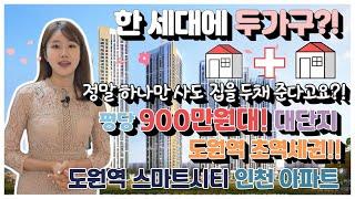 인천아파트 ' 도원역 스마트시티 ' 인천초역세권,  단지 프리미엄 ! 한세대 두가구~