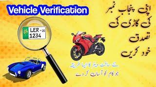 Online Vehicle Verification Punjab | How to Check Online Vehicle Registration | #mmtmis