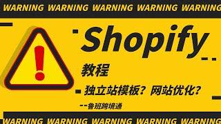 Shopify 模板设置，如何优化网站？