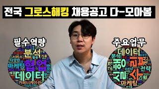 클릭하면, 그로스해킹 필수역량, 주요업무 다 알랴줌ㅋ