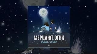 Agunda & Тайпан - Мерцают огни (Официальная премьера трека)