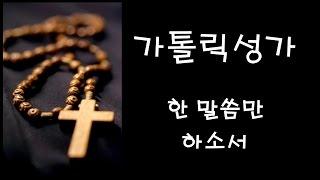 가톨릭 성가 - 한 말씀만 하소서 (Korean Catholic Hymns)