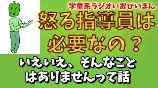 【学童保育】怒る指導員は必要なの？（いえいえそんなことはありません）