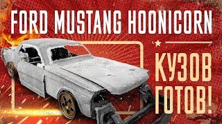 Копия FORD MUSTANG Кена Блока. Кузов готов!