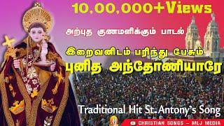 இறைவனிடம் பரிந்து பேசும் புனித அந்தோனியாரே பாடல் | Iraivanidam | St.Antony's Hit Song | MLJ MEDIA