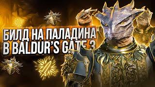 ЛУЧШИЙ БИЛД НА ПАЛАДИНА В BALDUR'S GATE 3! ⭐