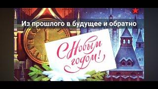 Из прошлого в будущее и обратно || Лекторий СВОП (27.12.2023)