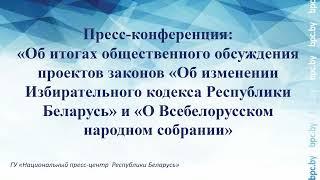 Пресс-конференция: «Об итогах общественного обсуждения проектов законов»