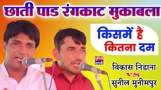 किसमें है कितना दम | छाती पाड रंगकाट | Vikash Nidana & Sunil Munimpur | Jardakpur competitiom 2024