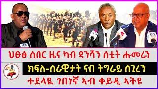 ህፁፅ ሰበር ዜና ካብ ዳንሻን ሰቲት ሑመራን | ተደላዪ ገበነኛ ኣብ ቀይዲ ኣትዩ | ክፍለ-ሰራዊታት ናብ ትግራይ ሰጊረን |Ethiopian news |Tigray