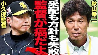 秋山幸二が見抜いた小久保監督の致命的な欠点がヤバい…単独最下位からのV字回復に導いた球団OBの助言に驚きを隠せない！選手の不調にも動かない小久保監督のスタンスに言葉を失う…【プロ野球】