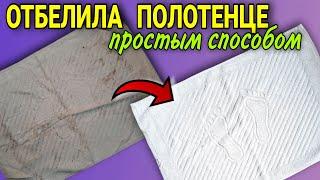Простой способ как отбелить полотенца без усилий и кипячения