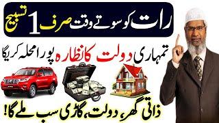 Raat Ko Sirf 1 Tasbhee Parh Laina | Most Powerful Wazifa For Hajat | Wazifa For Money Problems