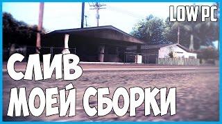 СЛИВ МОЕЙ СБОРКИ GTA SAMP ДЛЯ СЛАБЫХ КОМПОВ В ЧЕСТЬ 4К!