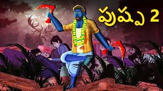 పుష్ప 2 | Telugu Stories | Stories in Telugu | Telugu Horror Kathalu | Koo Koo TV