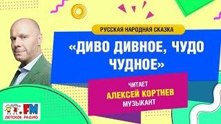 Диво дивное, чудо чудное (русская народная сказка). Читает музыкант Алексей Кортнев