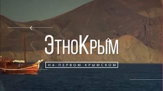 Этно Крым на телеканале "Первый Крымский"