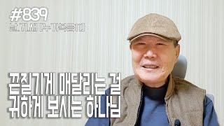 [날마다 기막힌 새벽 #839] 끈질기게 매달리는 걸 귀하게 보시는 하나님