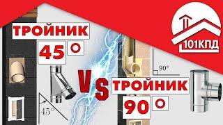 Подключение к дымоходу. Тройник 45 градусов vs Тройник 90 градусов