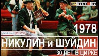ЮРИЙ НИКУЛИН И МИХАИЛ ШУЙДИН - 30 ЛЕТ  В ЦИРКЕ - 17 июня 1978