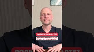 Уникальная особенность, рожденных в марте | Почему в их жизни хаос? #shorts и Нумеролог Артем Блок