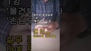 생초보 중개실무 1강 ‘물건부동산’과 ‘손님부동산’ ｜공인중개사 실무교육｜