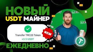 САМЫЙ НОВЫЙ майнер +3.5  USD каждый день БЕЗ ВЫХОДНЫХ РЕАЛЬНЫЙ ЗАРАБОТОК на криптовалюте USDT 2024