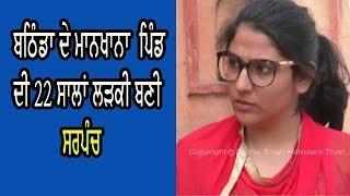 22 yrs old sarpanch - 22 ਸਾਲਾਂ ਲੜਕੀ ਬਣੀ ਪਿੰਡ ਮਾਨਕਖਾਨਾ ਦੀ ਸਰਪੰਚ