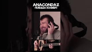 Anacondaz - Поезда (кавер)