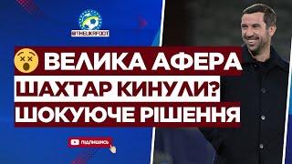  ШАХТАР КИНУЛИ?! Сенсаційне РІШЕННЯ, яке НІХТО не зрозумів | ФУТБОЛ УКРАЇНИ