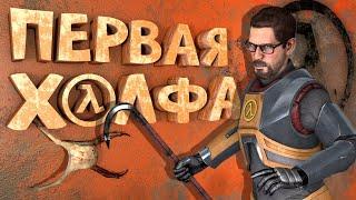 Как я играл в Half-Life 1