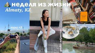 Неделя из жизни || Алматы, KZ || горы, друзья, подборка заведений