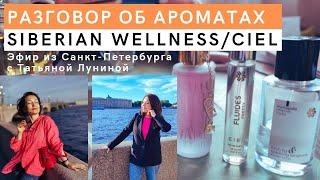 Вся ПРАВДА об ароматах Siberian Wellness/CIEL. Разговор с парфюмерным стилистом. Акции недели