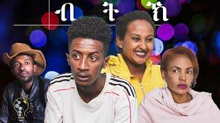 Waka TM :Henok Tekle (wari) New Eritrean Comedy 2021 (Btk) ( ብትኽ ብ ሄኖክ ተኽለ -ዋሪ)