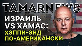 Лазер в деле — щит отбивает атаки. Зинни — вне игры. США сулят перемирие. Тамар