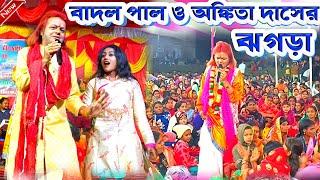 Badal Paul Night 2025  || বাদল পাল ও অঙ্কিতা দাসের ঝগড়া || #BadalPaul !! Badal Paul New Song 2025