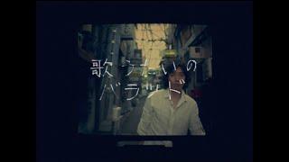 斉藤和義 – 歌うたいのバラッド（2008 Ver.）[Music Video]