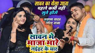 #Golu Raja #Anupma Yadav मुकाबला स्टेज शो - सावन में मजा मारे हो नईहर के यार | Sawan Me Maza Mare Ho