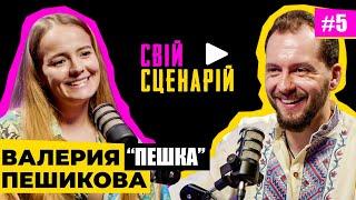 Валерия Пешикова (Пешка) о контенте на TikTok и YouTube, премьере в театре, хобби и Украине