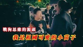 戰狗爭辯思維的源頭 | 未成年的幼態無賴思維 | 我是祖國可愛的小苗子呀 | 20241209