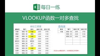 【Excel】VLOOKUP函数一对多查询，解决查找列有重复值的疑难杂症！