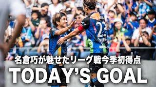 𝙏𝙊𝘿𝘼𝙔'𝙎 𝙂𝙊𝘼𝙇｜14'｜名倉巧｜明治安田J2リーグ第36節vs鹿児島ユナイテッドFC