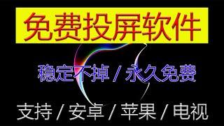 免费苹果手机投屏软件介绍。支持苹果安卓电视，好用不卡，永久免费