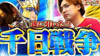 【聖闘士星矢】都市伝説だと思っていた"ヤツ"を引きました。【いそまるの成り上がり回胴録第893話】[パチスロ][スロット]#いそまる#よしき