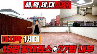 [부천신축아파트](no.572)정말 가성비 좋은 마지막 해약세대아파트가 나왔어요! 테라스만 15평 내부는 27평 대형드레스룸의 오리지날아파트 서울과인접이 10분![고강동신축아파트]